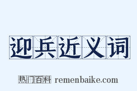 迎兵近义词是什么意思的图片